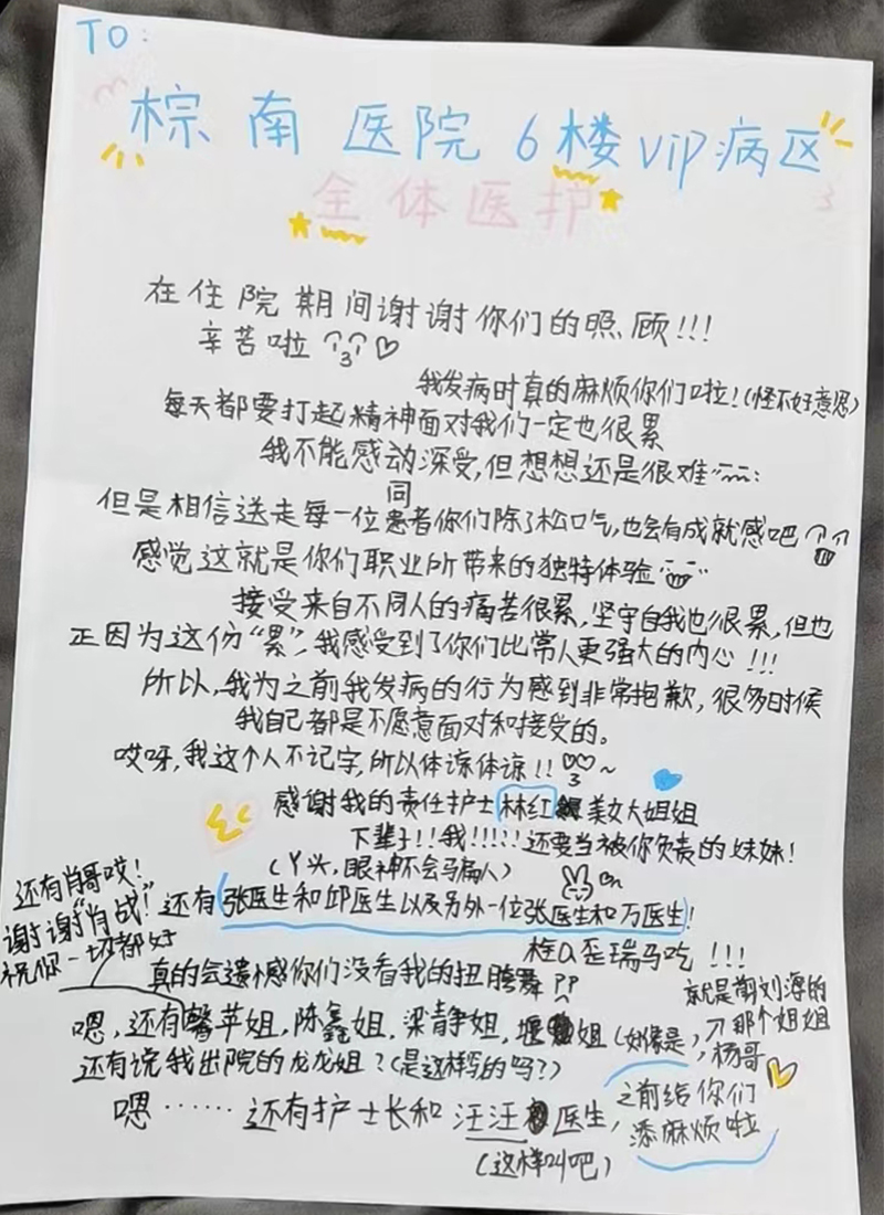感谢你们住院期间的照顾,我发病时真的麻烦你们了,每天都要打起精神来面对我们一定也很累,我不能感同身受,但是想想还是很难,不过相信送走每一位患者,你们除了松口气,也会有成就感吧.